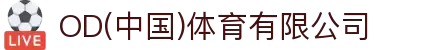 OD(中国)体育有限公司